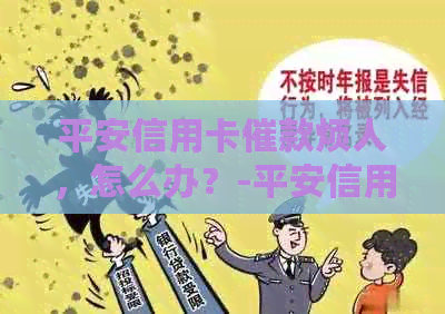 平安信用卡催款烦人，怎么办？-平安信用卡 