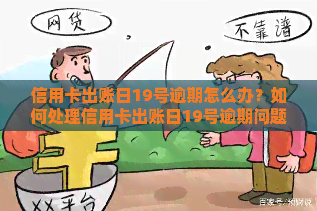 信用卡出账日19号逾期怎么办？如何处理信用卡出账日19号逾期问题？