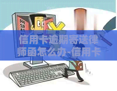 信用卡逾期寄送律师函怎么办-信用卡逾期寄送律师函怎么办理