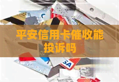 平安信用卡能投诉吗