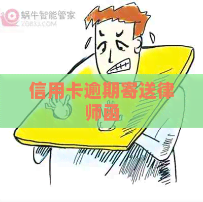 信用卡逾期寄送律师函