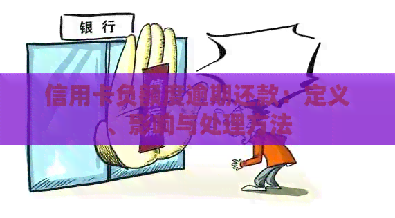 信用卡负额度逾期还款：定义、影响与处理方法