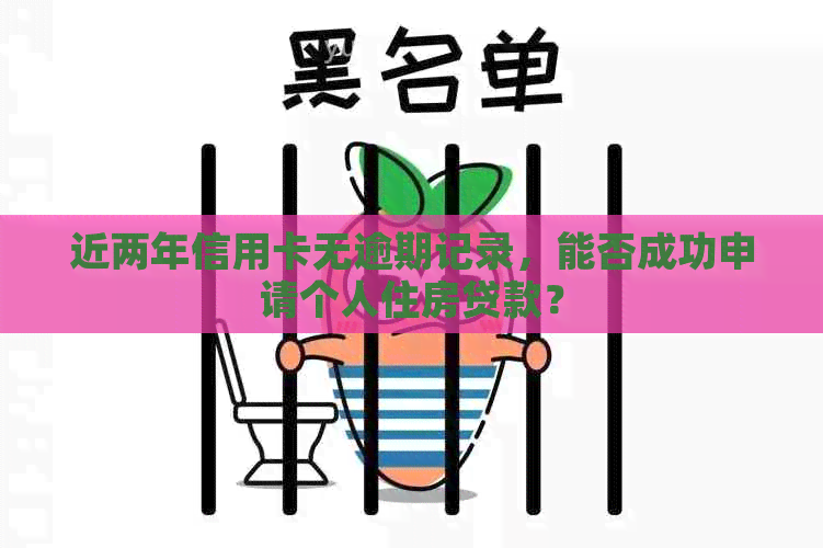 近两年信用卡无逾期记录，能否成功申请个人住房贷款？