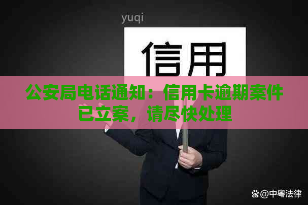 公安局电话通知：信用卡逾期案件已立案，请尽快处理