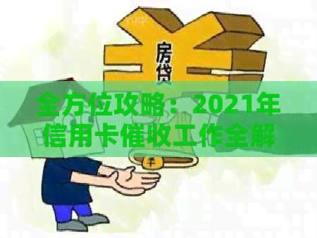 全方位攻略：2021年信用卡工作全解析，解答您可能遇到的所有问题