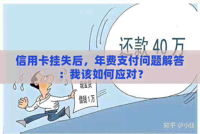 信用卡挂失后，年费支付问题解答：我该如何应对？