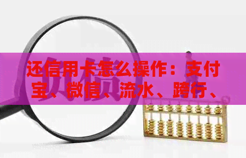 还信用卡怎么操作：支付宝、微信、流水、跨行、零钱