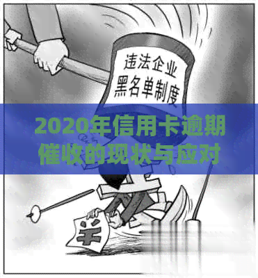 2020年信用卡逾期的现状与应对策略：信用管理的演变趋势
