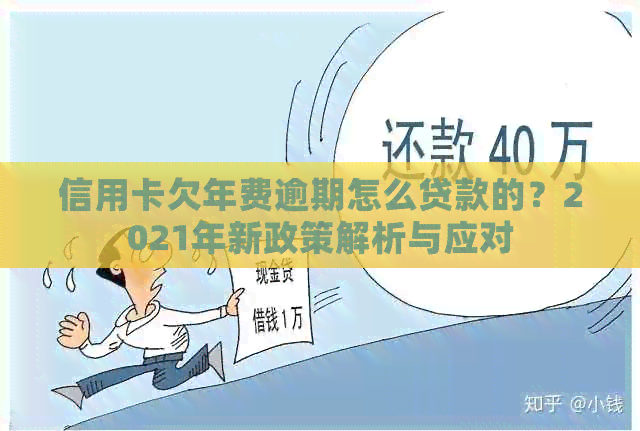 信用卡欠年费逾期怎么贷款的？2021年新政策解析与应对