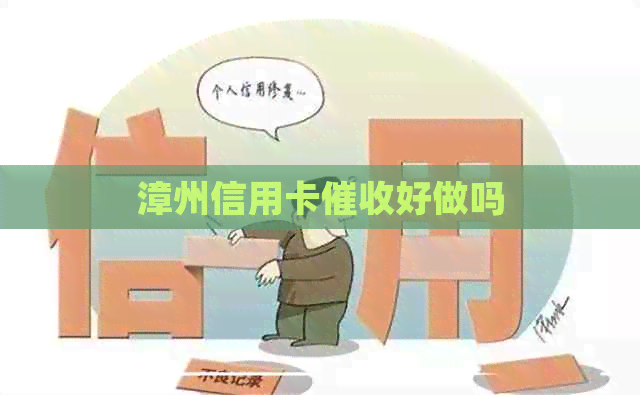 漳州信用卡好做吗
