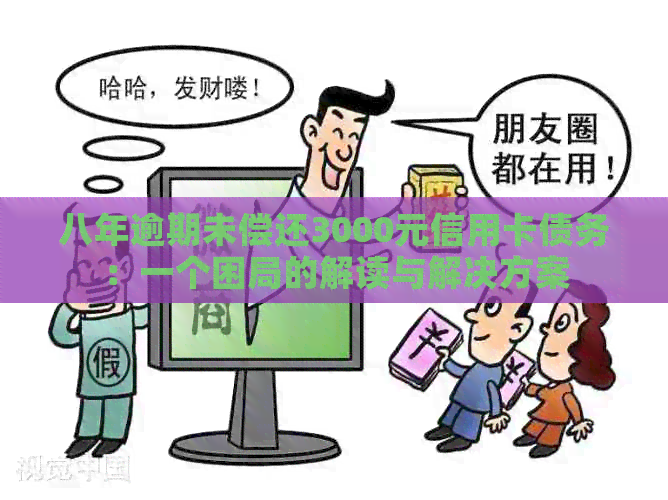 八年逾期未偿还3000元信用卡债务：一个困局的解读与解决方案
