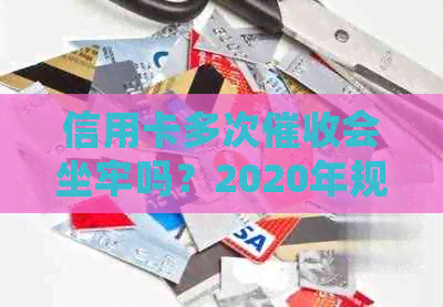 信用卡多次会坐牢吗？2020年规定下的应对策略与心理建设