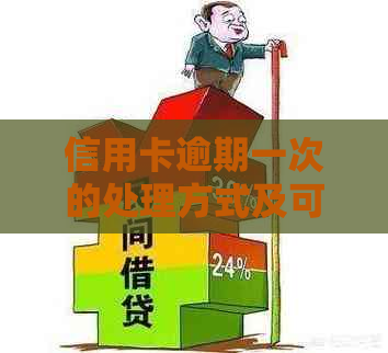 信用卡逾期一次的处理方式及可能影响