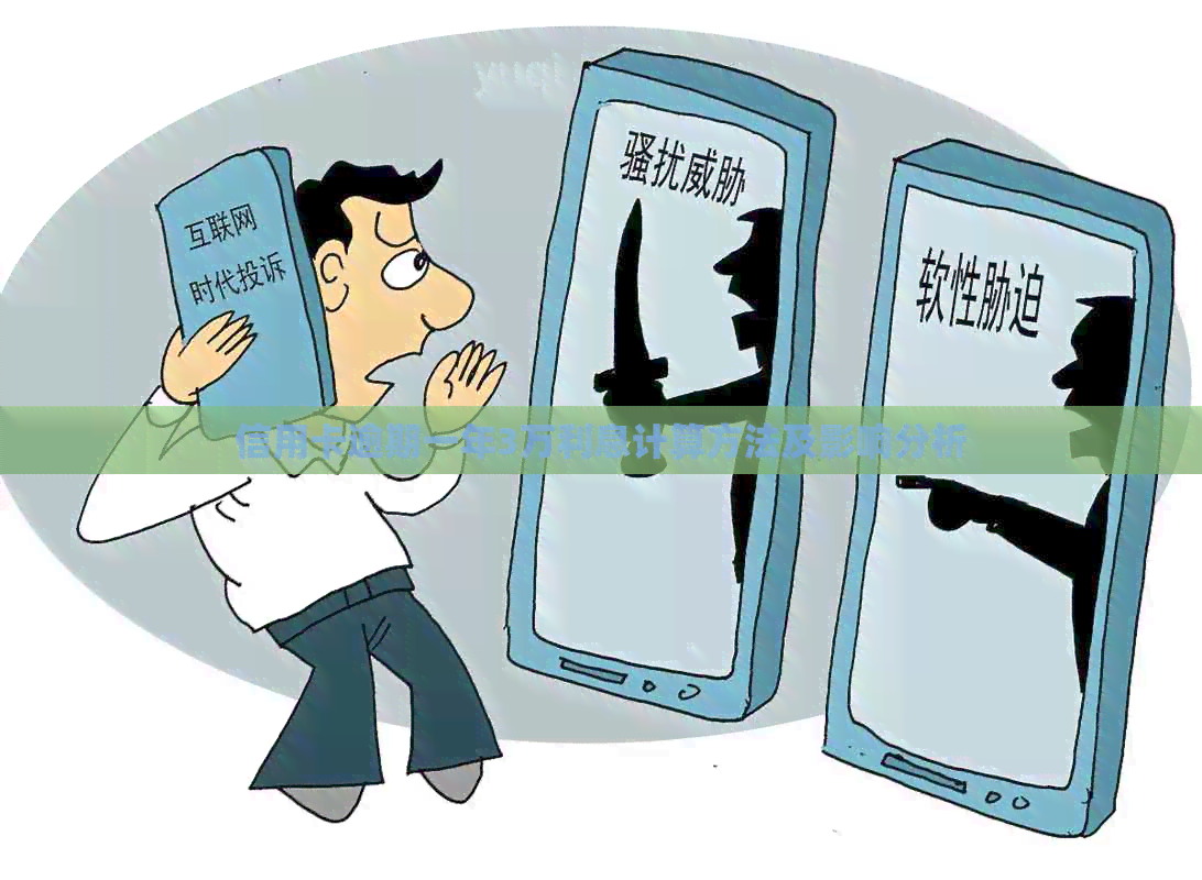 信用卡逾期一年3万利息计算方法及影响分析
