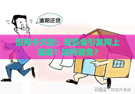 信用卡欠款：是否会引发网上追逃？如何避免？