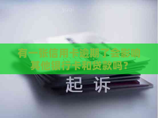 有一张信用卡逾期了会影响其他银行卡和贷款吗？