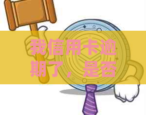 我信用卡逾期了，是否会影响高铁出行和家人贷款？逾期后如何处理？