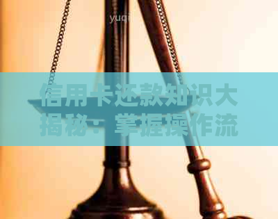信用卡还款知识大揭秘：掌握操作流程，轻松还信用！