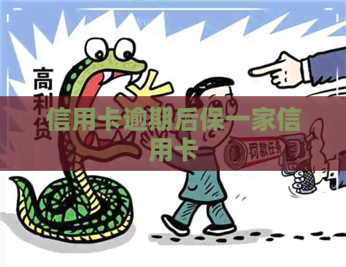 信用卡逾期后保一家信用卡