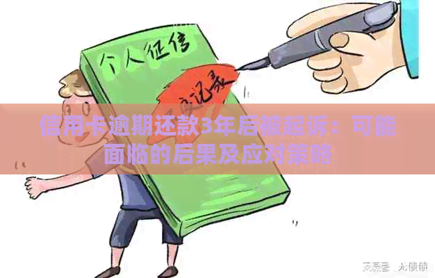 信用卡逾期还款3年后被起诉：可能面临的后果及应对策略