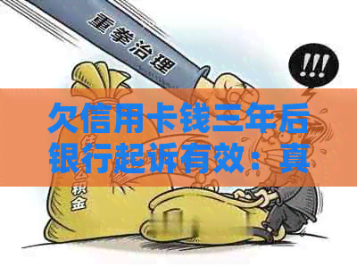 欠信用卡钱三年后银行起诉有效：真实案例分析