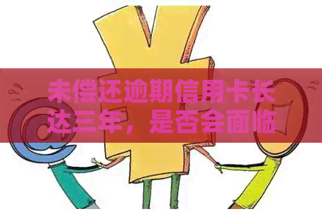 未偿还逾期信用卡长达三年，是否会面临法院上门？