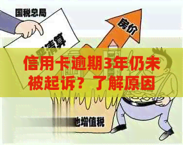 信用卡逾期3年仍未被起诉？了解原因及解决方案，避免影响个人信用