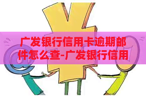 广发银行信用卡逾期邮件怎么查-广发银行信用卡逾期邮件怎么查询