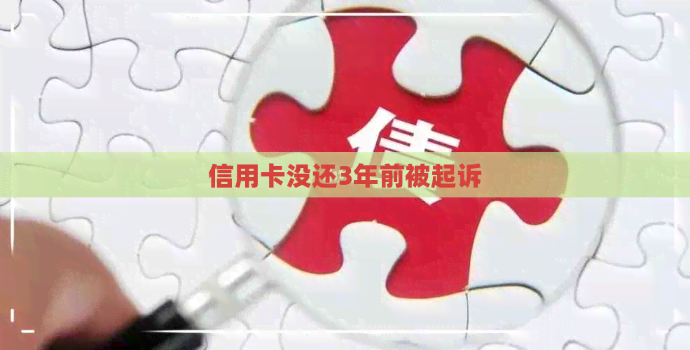 信用卡没还3年前被起诉