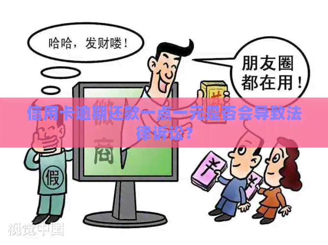 信用卡逾期还款一点一元是否会导致法律诉讼？