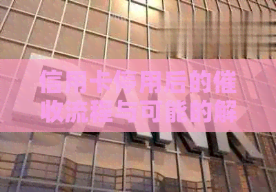 信用卡停用后的流程与可能的解决方法：用户全面指南