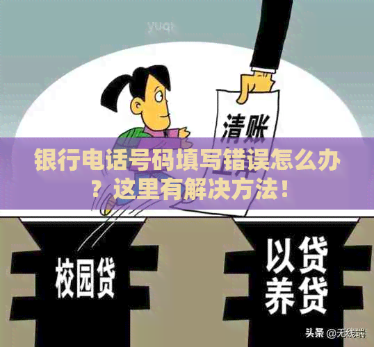 银行电话号码填写错误怎么办？这里有解决方法！