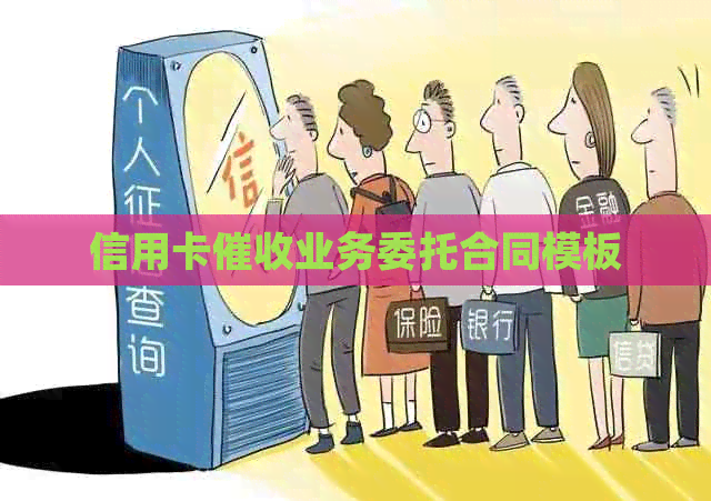 信用卡业务委托合同模板