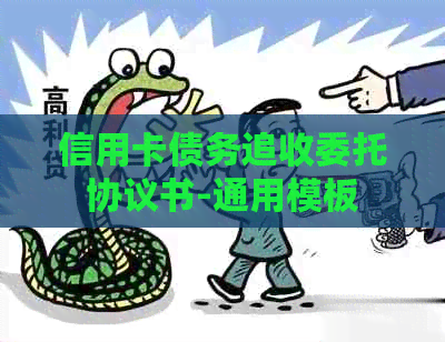 信用卡债务追收委托协议书-通用模板