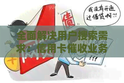 全面解决用户搜索需求：信用卡业务委托合同的详细撰写方法与注意事项