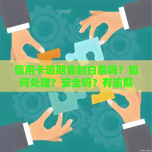 信用卡逾期会封白条吗？如何处理？安全吗？有逾期还能用吗？