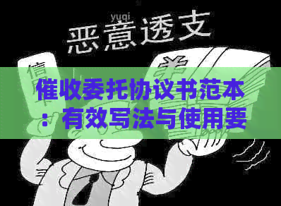 委托协议书范本：有效写法与使用要点