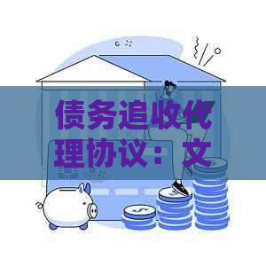 债务追收代理协议：文库中的实用范本