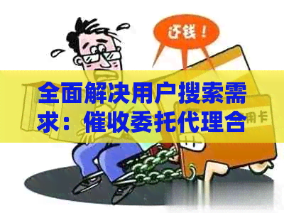 全面解决用户搜索需求：委托代理合同详细说明与要点