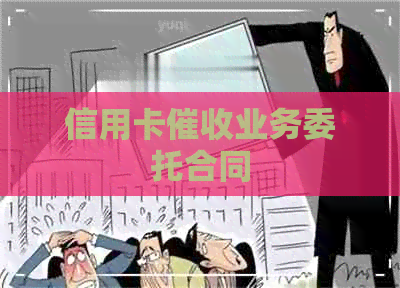 信用卡业务委托合同