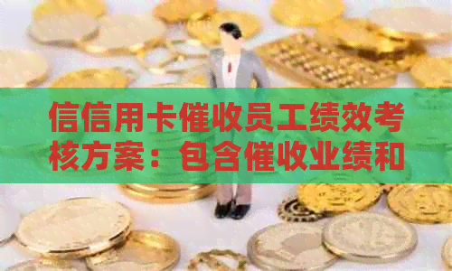 信信用卡员工绩效考核方案：包含业绩和岗位绩效的完整评估体系