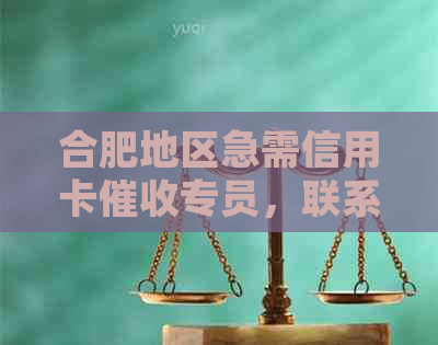 合肥地区急需信用卡专员，联系电话：XXX-XXXX-XXXX