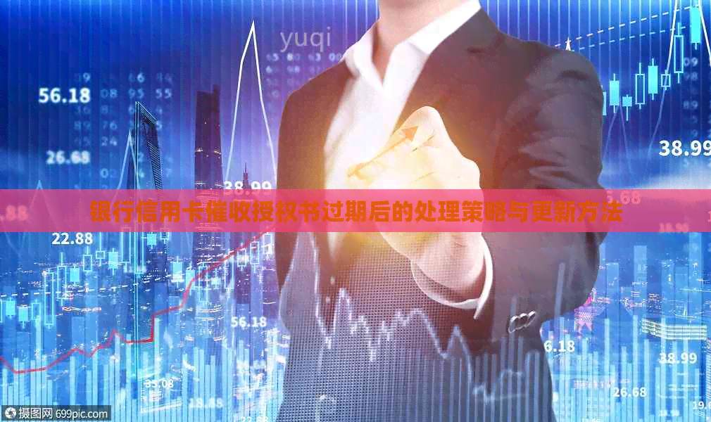 银行信用卡授权书过期后的处理策略与更新方法