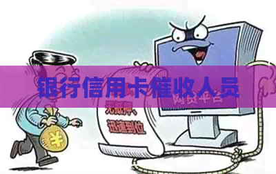 银行信用卡人员