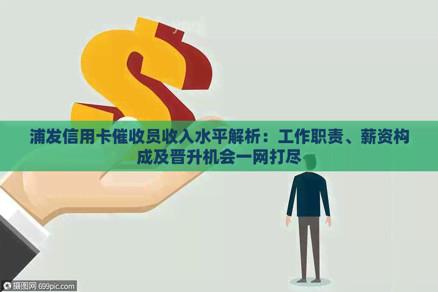 浦发信用卡员收入水平解析：工作职责、薪资构成及晋升机会一网打尽