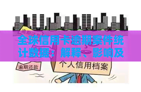 全球信用卡逾期案件统计数据：解释、影响及预防措