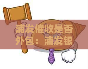 浦发是否外包：浦发银行的员是属于浦发的工作人员吗？