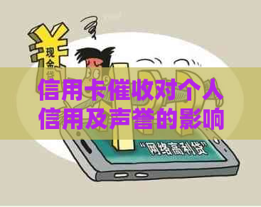 信用卡对个人信用及声誉的影响：探究其潜在后果与应对策略