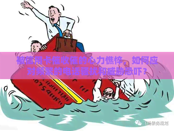 被信用卡催的心力憔悴，如何应对频繁的电话和？