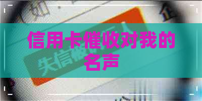 信用卡对我的名声